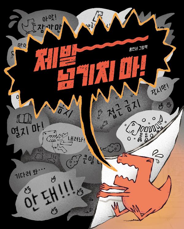 제발 넘기지 마! - 평면표지(2D 앞표지)