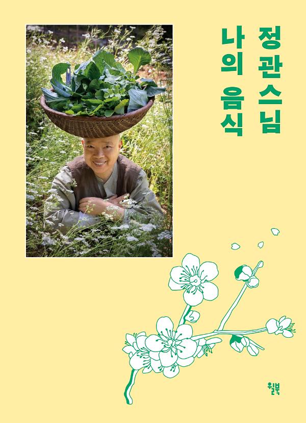 정관스님 나의 음식(백양사 고불매 리커버 양장 에디션)_책표지