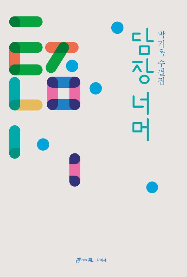 담장 너머_책표지