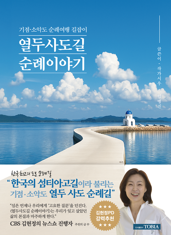 열두 사도 길 순례이야기_책표지