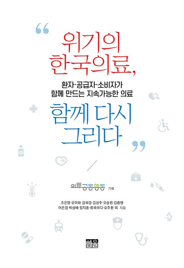 위기의 한국의료, 함께 다시 그리다_책표지
