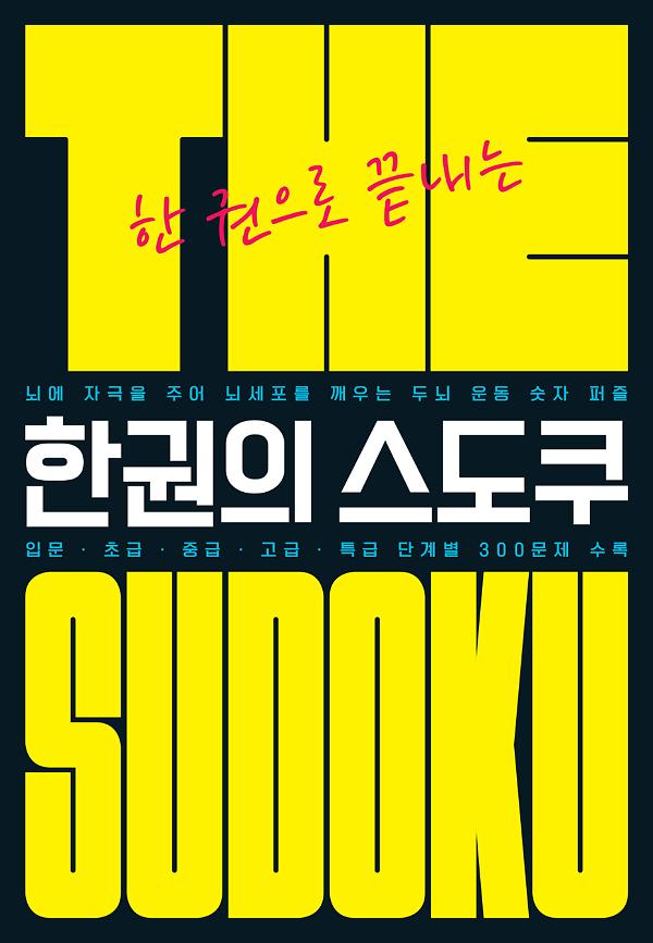 The 한권의 스도쿠_책표지