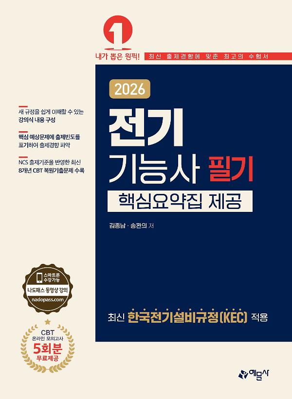 2026 전기기능사 필기[핵심요약집 제공][온라인 모의고사 무료제공]_책표지