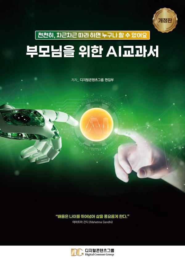 부모님을 위한 AI교과서 (개정판)_책표지