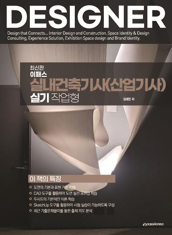 이패스 실내건축기사(산업기사) 실기 작업형_책표지