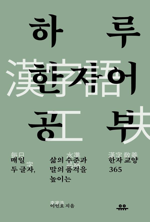 하루 한자어 공부_책표지