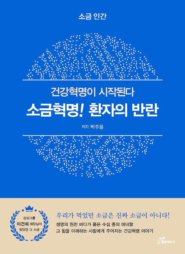 소금혁명! 환자의 반란_책표지