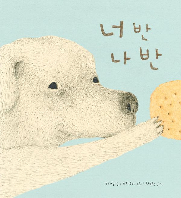 너 반 나 반_책표지