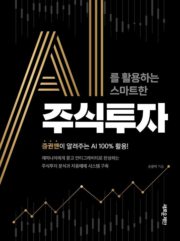 AI를 활용하는 스마트한 주식투자_책표지
