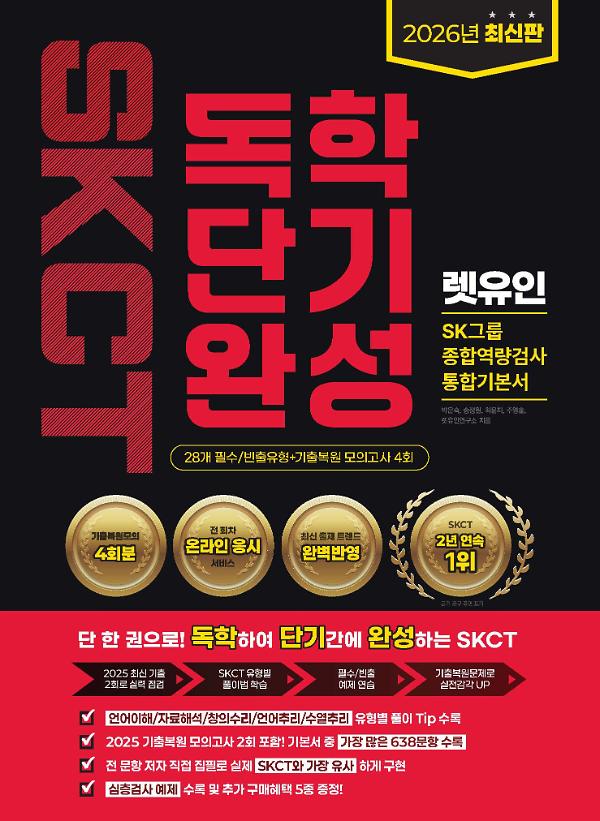 2026 최신판 렛유인 온라인 SKCT SK그룹 종합역량검사 독학단기완성 통합기본서_책표지