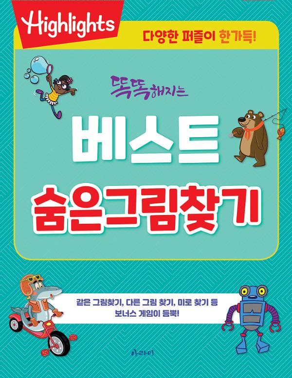 똑똑해지는 베스트 숨은그림찾기_책표지