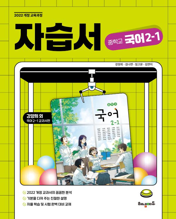 (22개정) 해냄에듀 중학교 국어 2-1 자습서_책표지