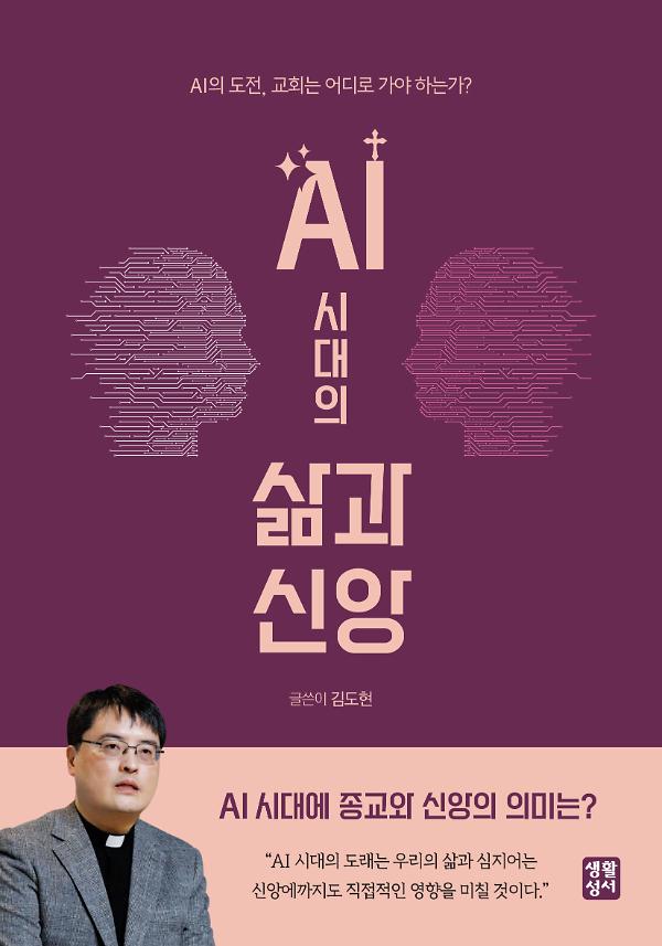 AI 시대의 삶과 신앙_책표지
