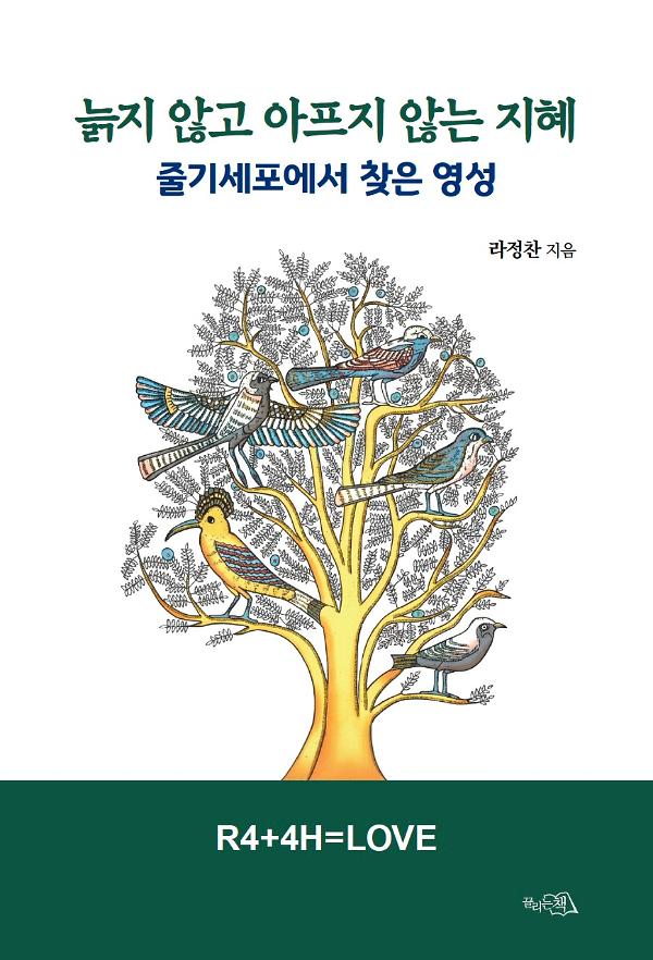 늙지 않고 아프지 않는 지혜_책표지
