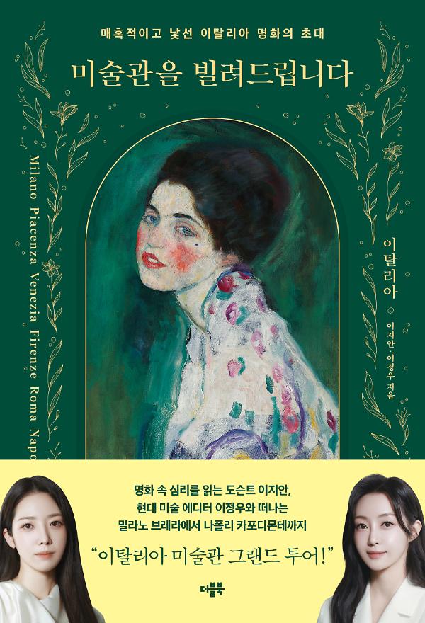 미술관을 빌려드립니다 : 이탈리아_책표지