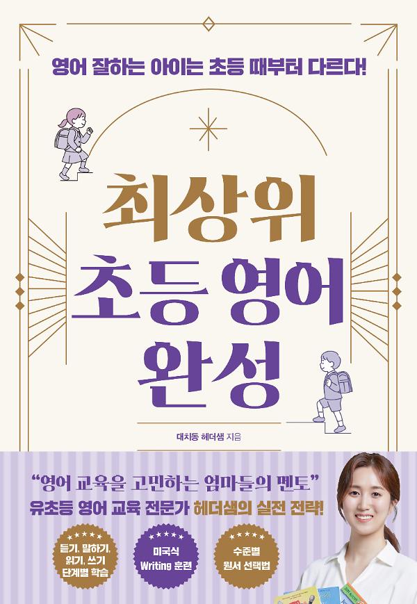 최상위 초등 영어 완성_책표지