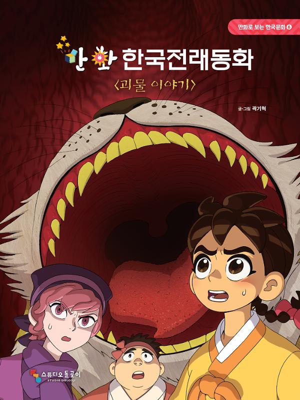 만화 한국전래동화 6 : 괴물 이야기_책표지