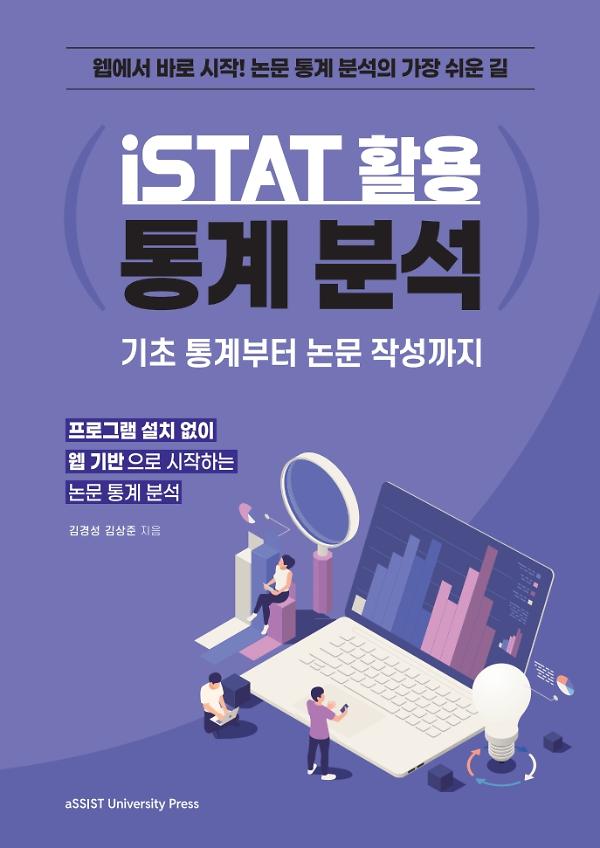 iSTAT 활용 통계 분석_책표지