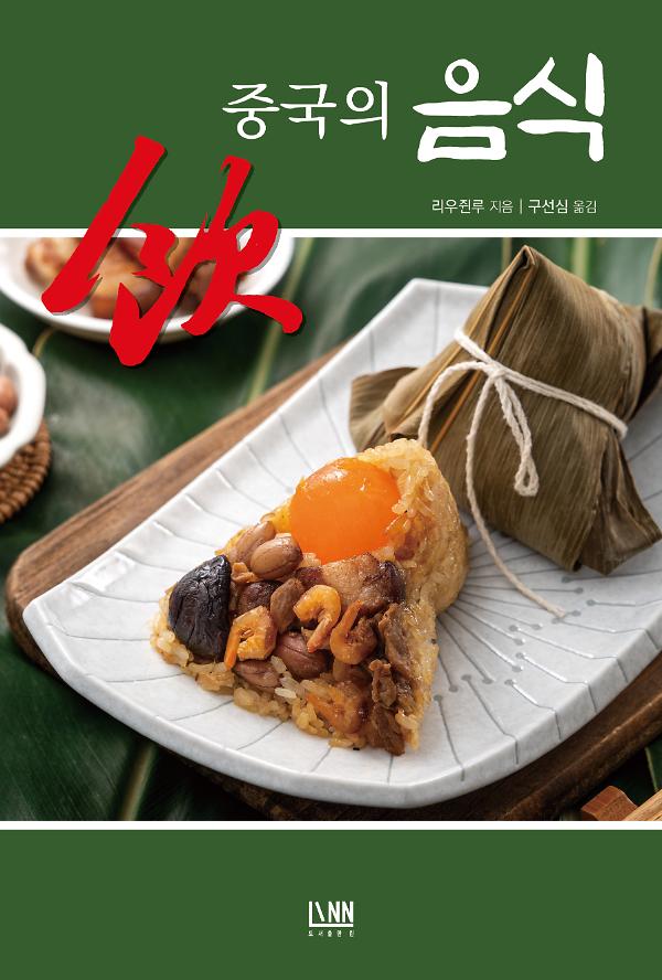 중국의 음식_책표지