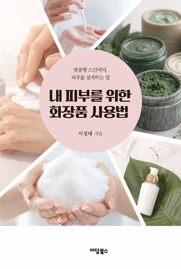 내 피부를 위한 화장품 사용법_책표지
