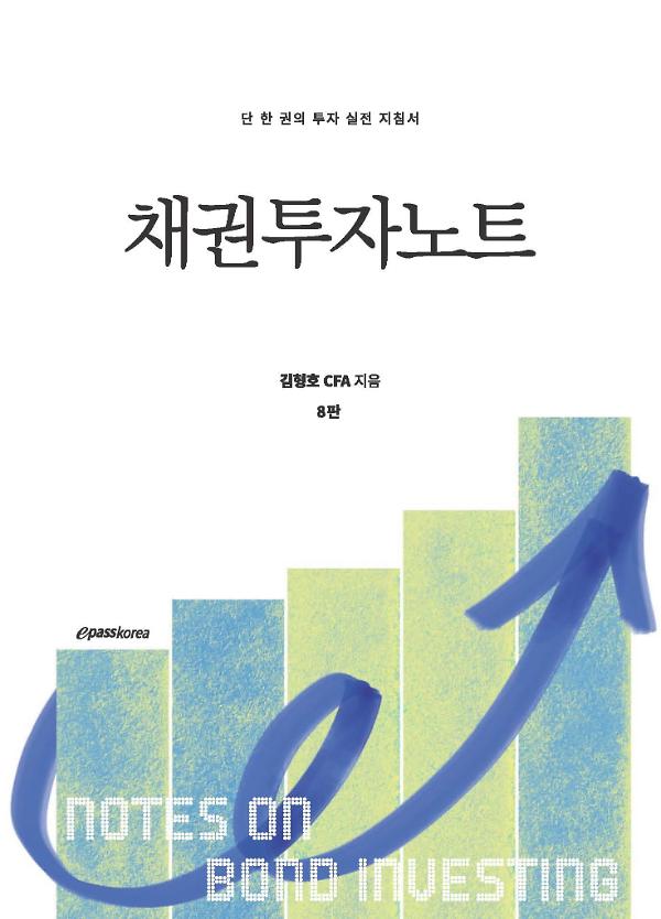 채권투자노트 8판 - 평면표지(2D 앞표지)
