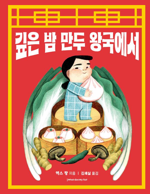 깊은 밤 만두 왕국에서_책표지