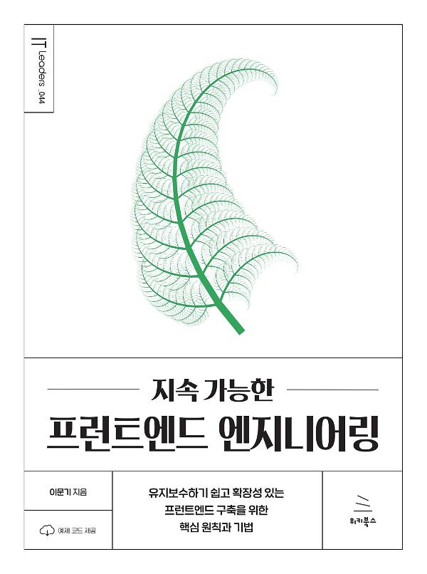 지속 가능한 프런트엔드 엔지니어링_책표지