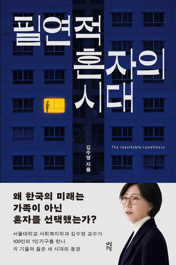 필연적 혼자의 시대_책표지