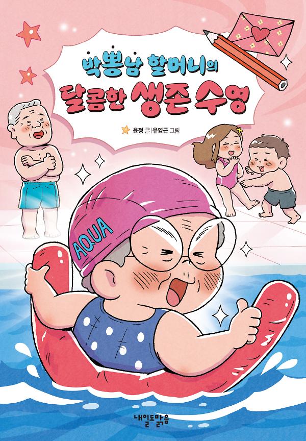 박뽕남 할머니의 달콤한 생존 수영_책표지