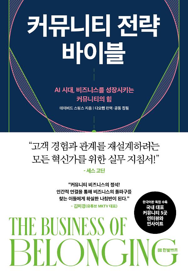 커뮤니티 전략 바이블_책표지