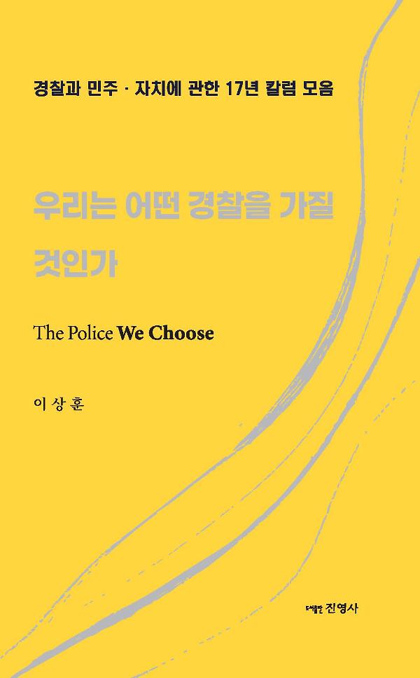 우리는 어떤 경찰을 가질 것인가 The Police We Choose_책표지
