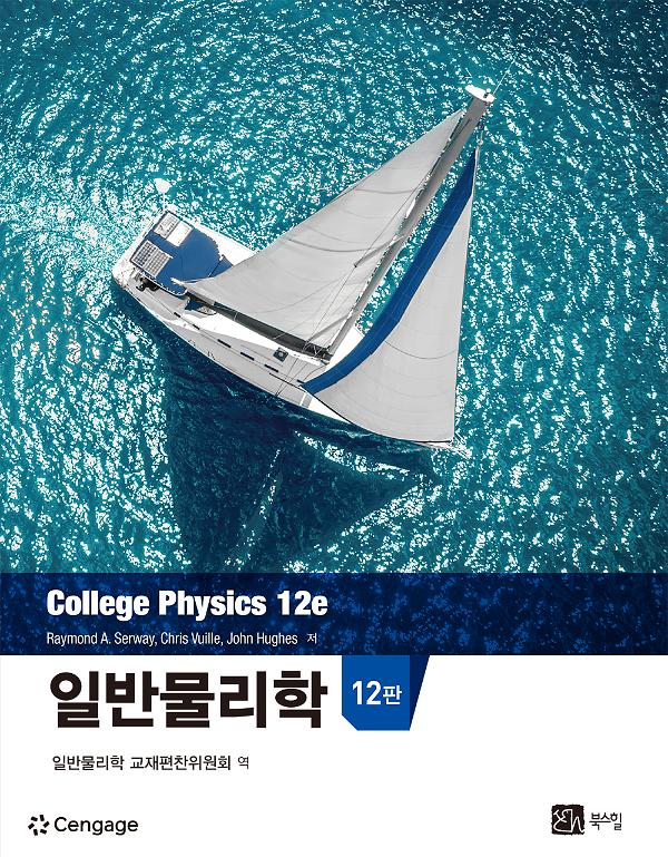 일반물리학 12판_책표지