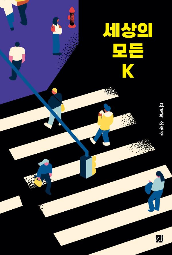 세상의 모든 K_책표지