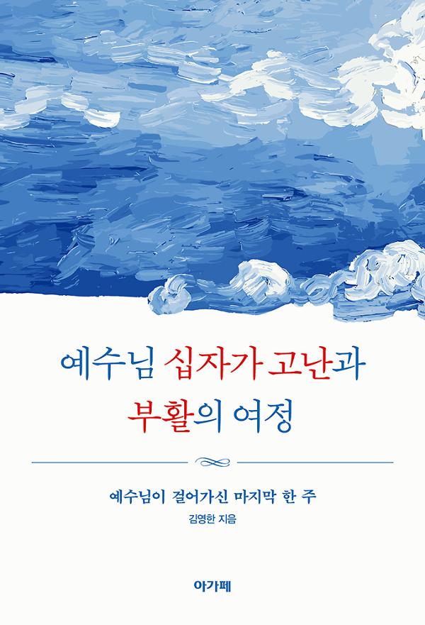 예수님 십자가 고난과 부활의 여정_책표지