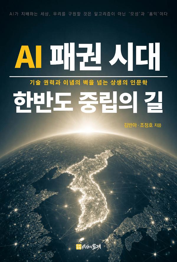 AI 패권 시대, 한반도 중립의 길_책표지