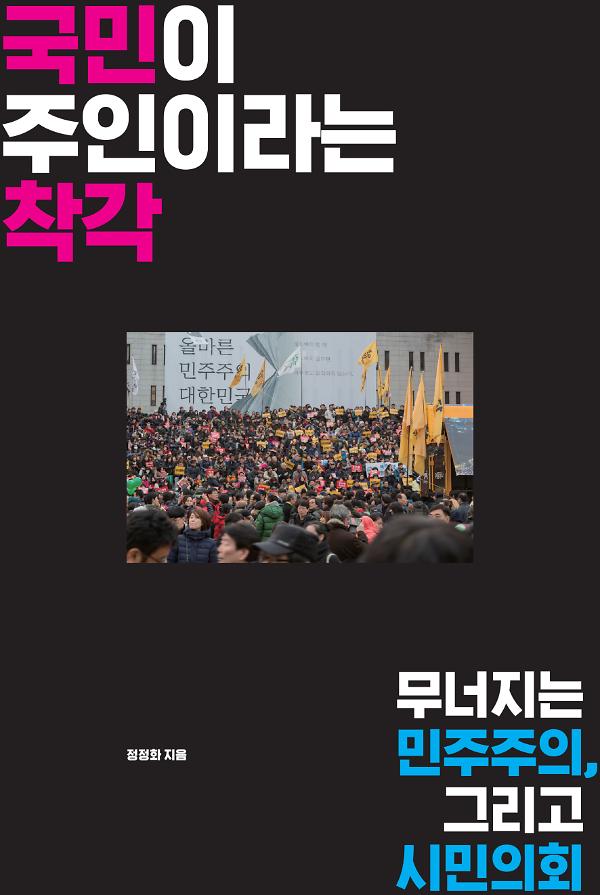 국민이 주인이라는 착각_책표지