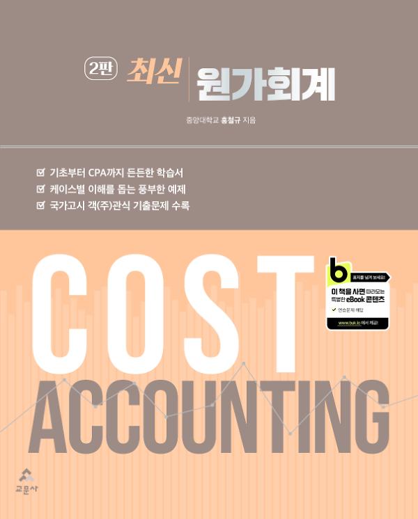 최신 원가회계(2판)_책표지
