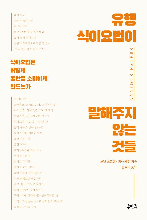 유행 식이요법이 말해주지 않는 것들_책표지