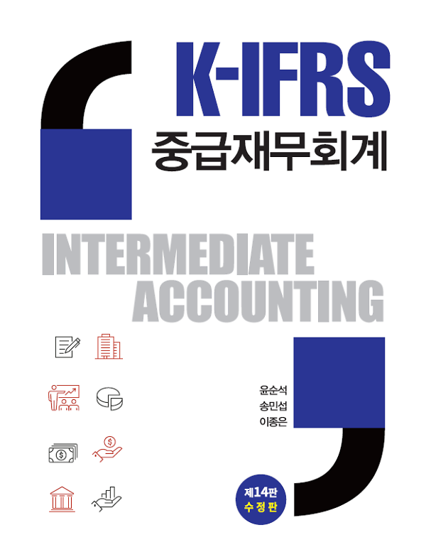 K-IFRS중급재무회계(제14판 수정판)_책표지