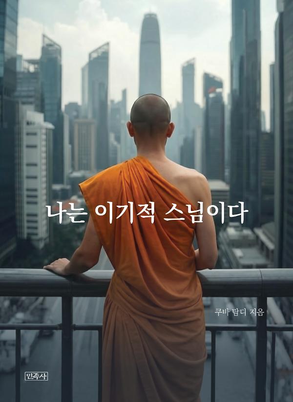 나는 이기적 스님이다_책표지