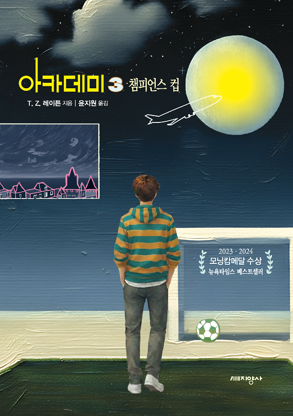 아카데미 3 챔피언스 컵_책표지