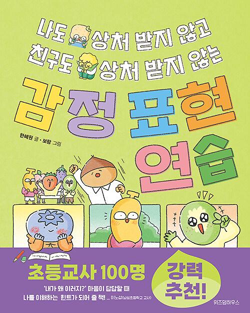 나도 상처 받지 않고 친구도 상처 받지 않는 감정 표현 연습_책표지