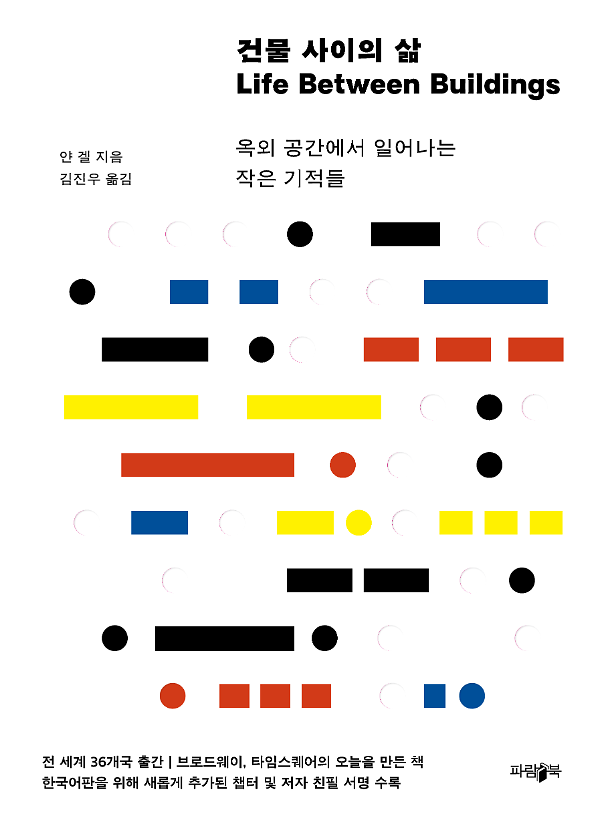 건물 사이의 삶_책표지