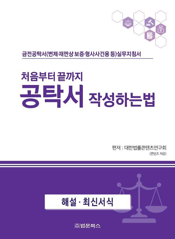 처음부터 끝까지 공탁서 작성하는 법_책표지