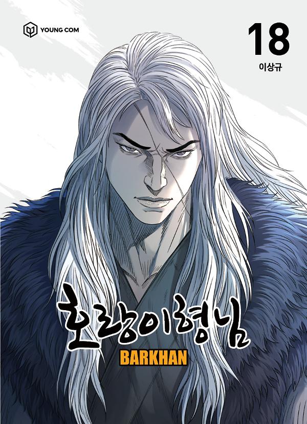 호랑이형님18 - barkhan_책표지