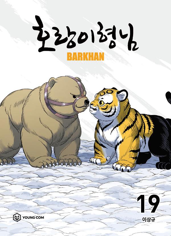 호랑이형님19 - barkhan_책표지