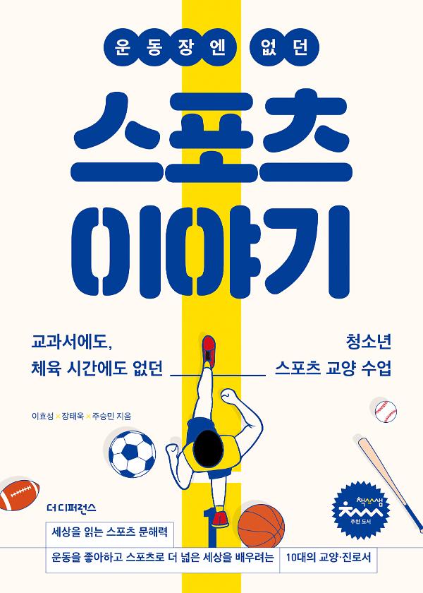 운동장엔 없던 스포츠 이야기_책표지