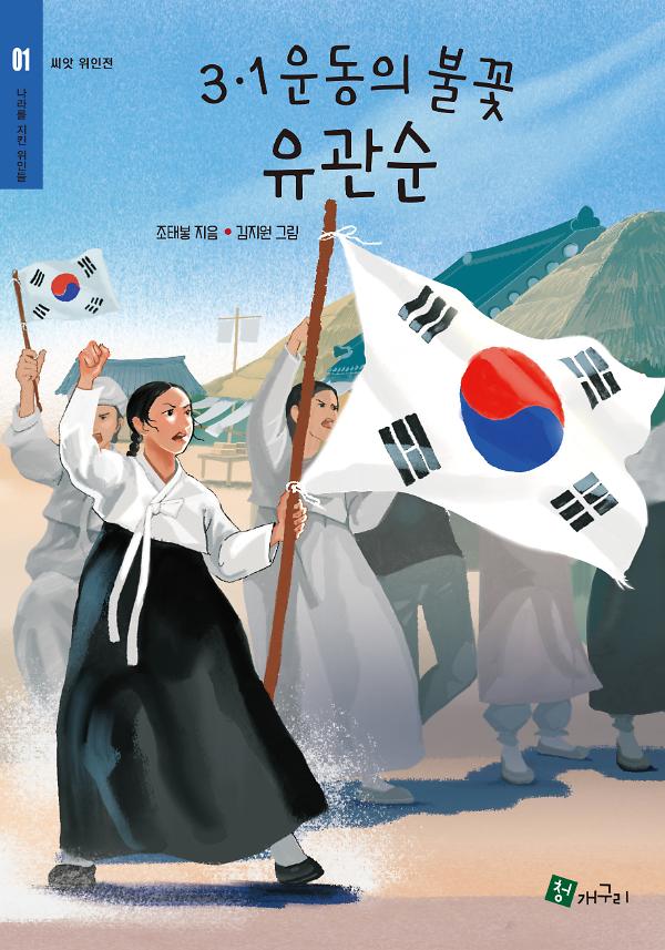 3.1운동의 불꽃 유관순_책표지