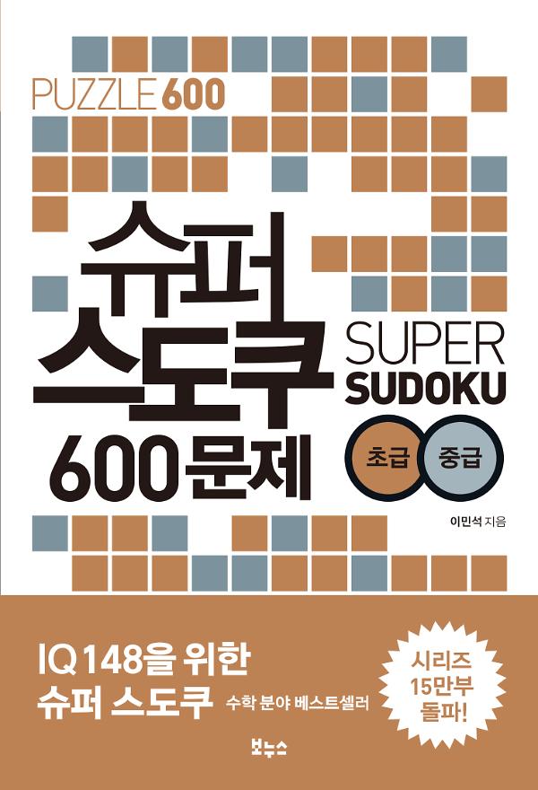 슈퍼 스도쿠 600문제 초급 중급_책표지
