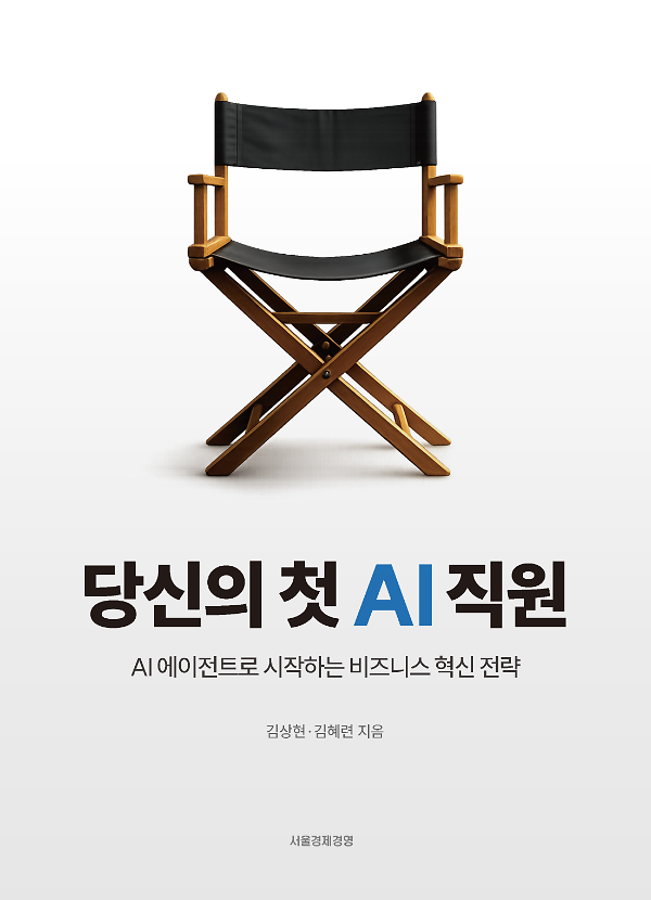 당신의 첫 AI직원_책표지